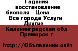 Гадания, восстановление биополя › Цена ­ 1 000 - Все города Услуги » Другие   . Калининградская обл.,Приморск г.